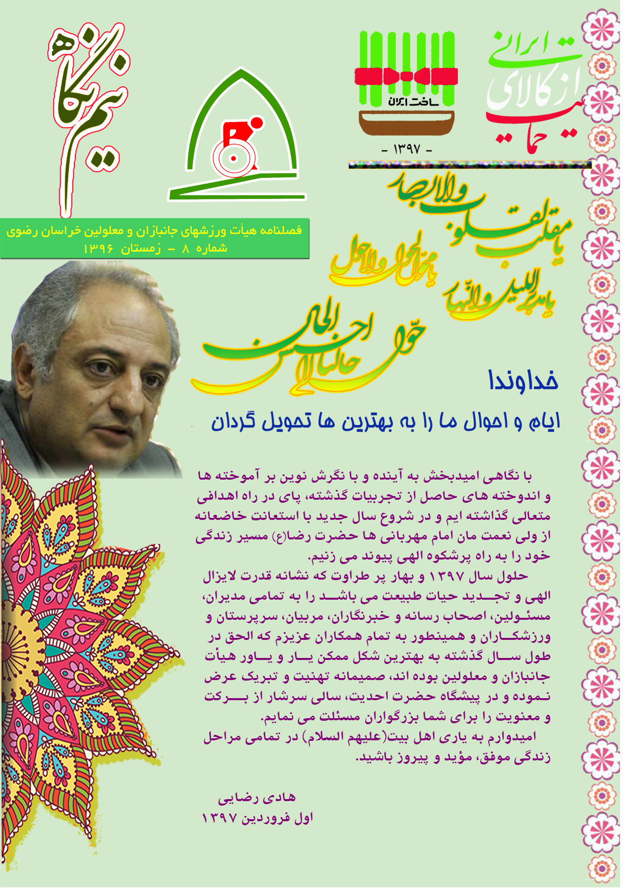 هیات ورزشهای جانبازان و معلولین استان خراسان رضوی