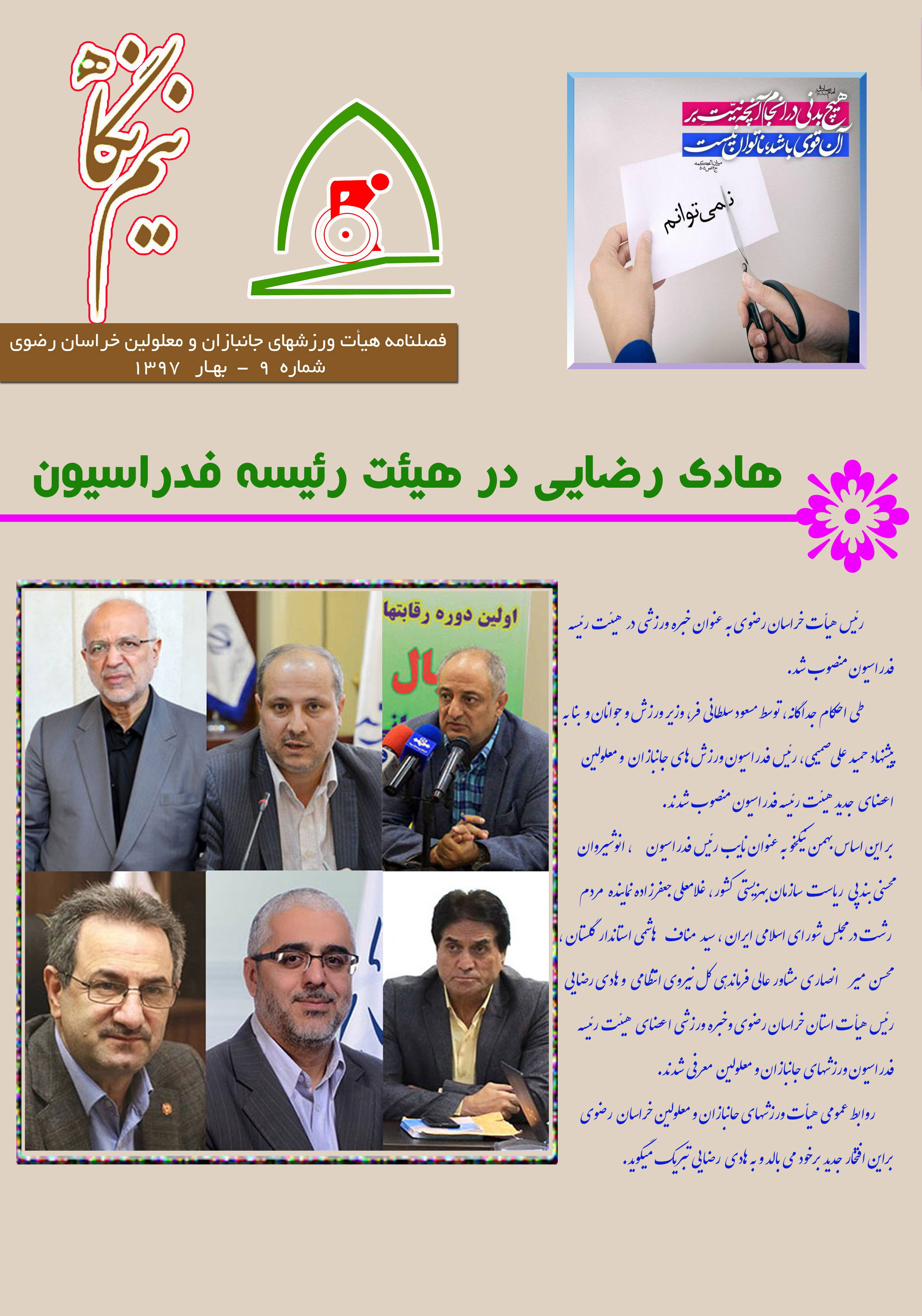 هیات ورزشهای جانبازان و معلولین استان خراسان رضوی