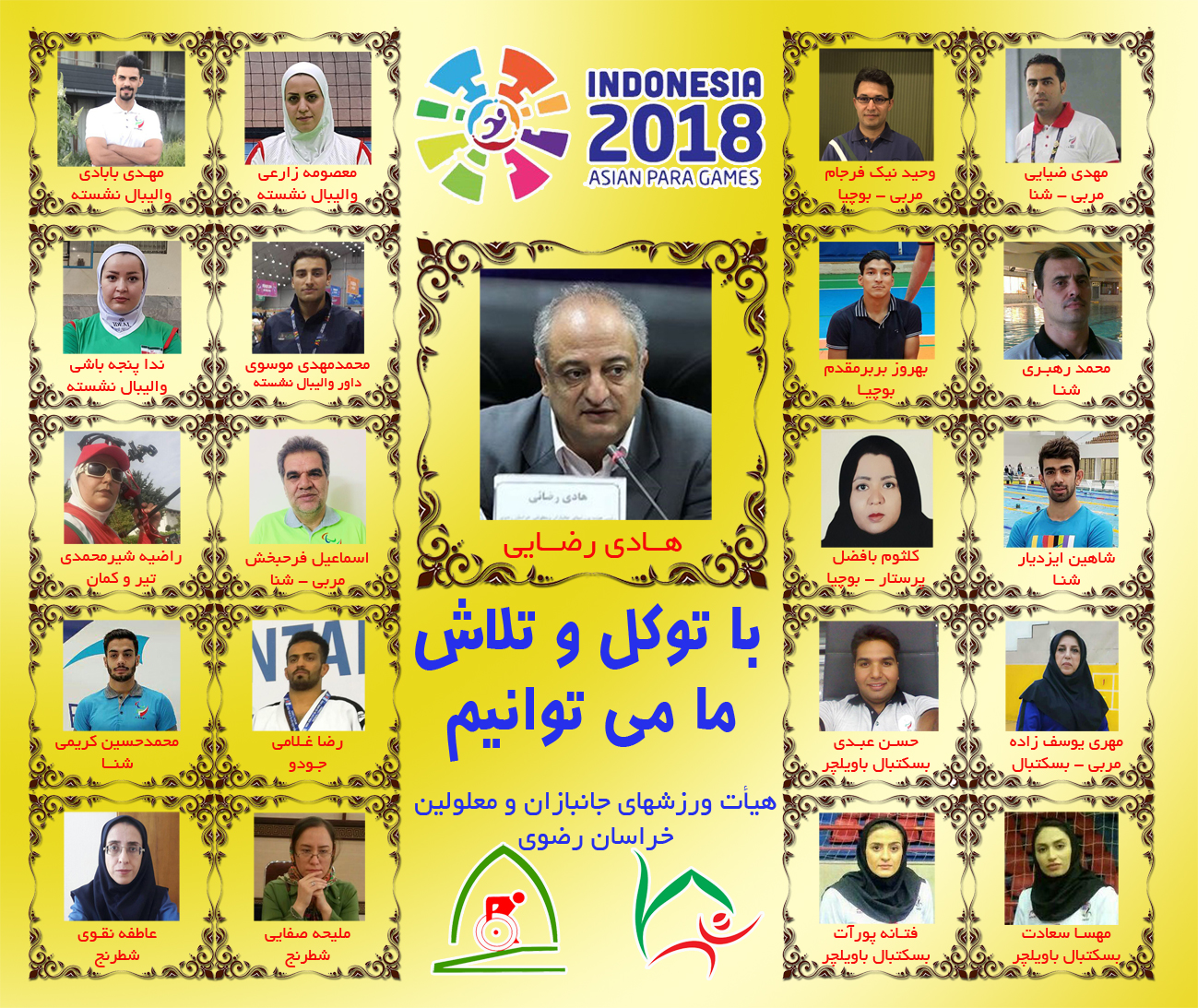 هیات ورزشهای جانبازان و معلولین استان خراسان رضوی