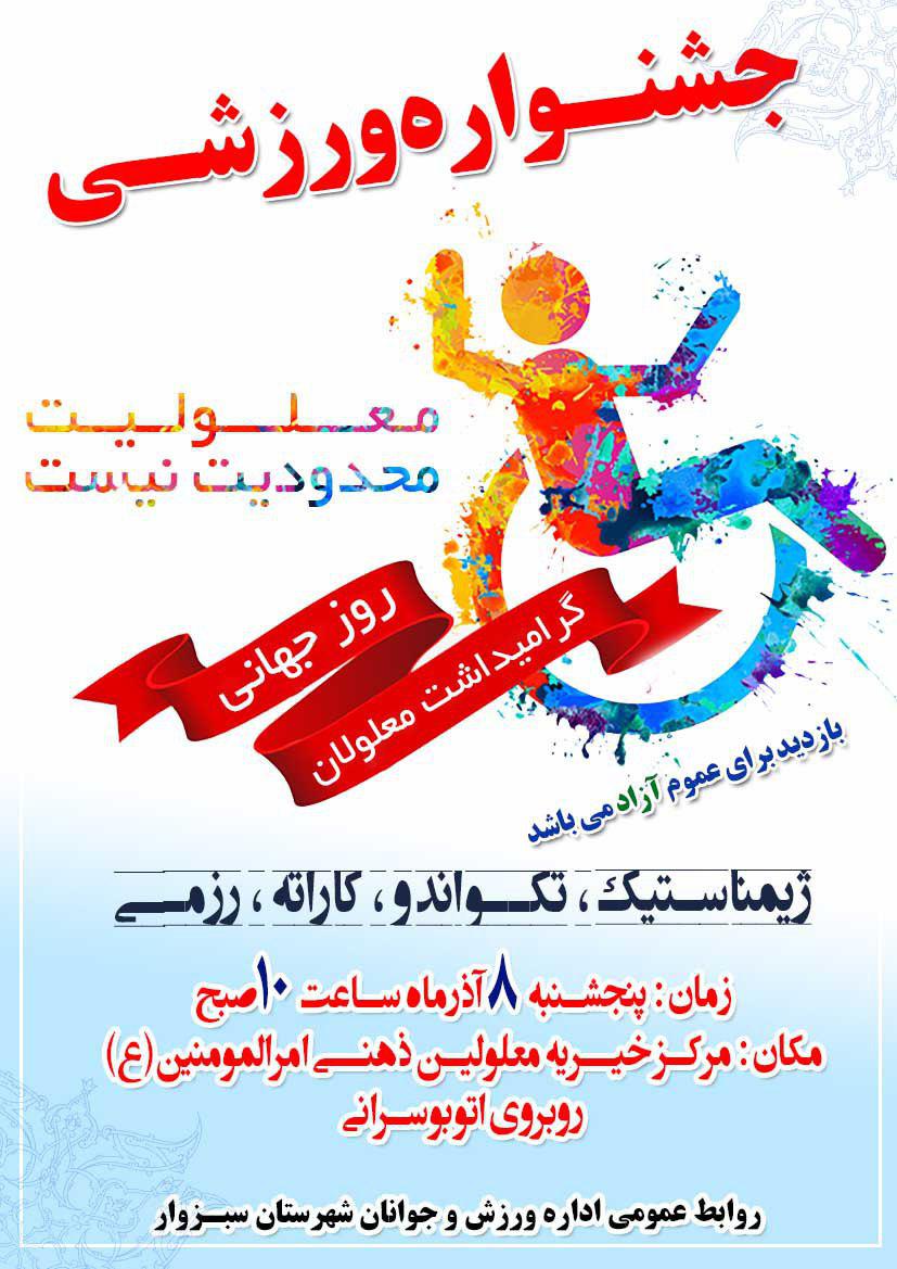 هیات ورزشهای جانبازان و معلولین استان خراسان رضوی