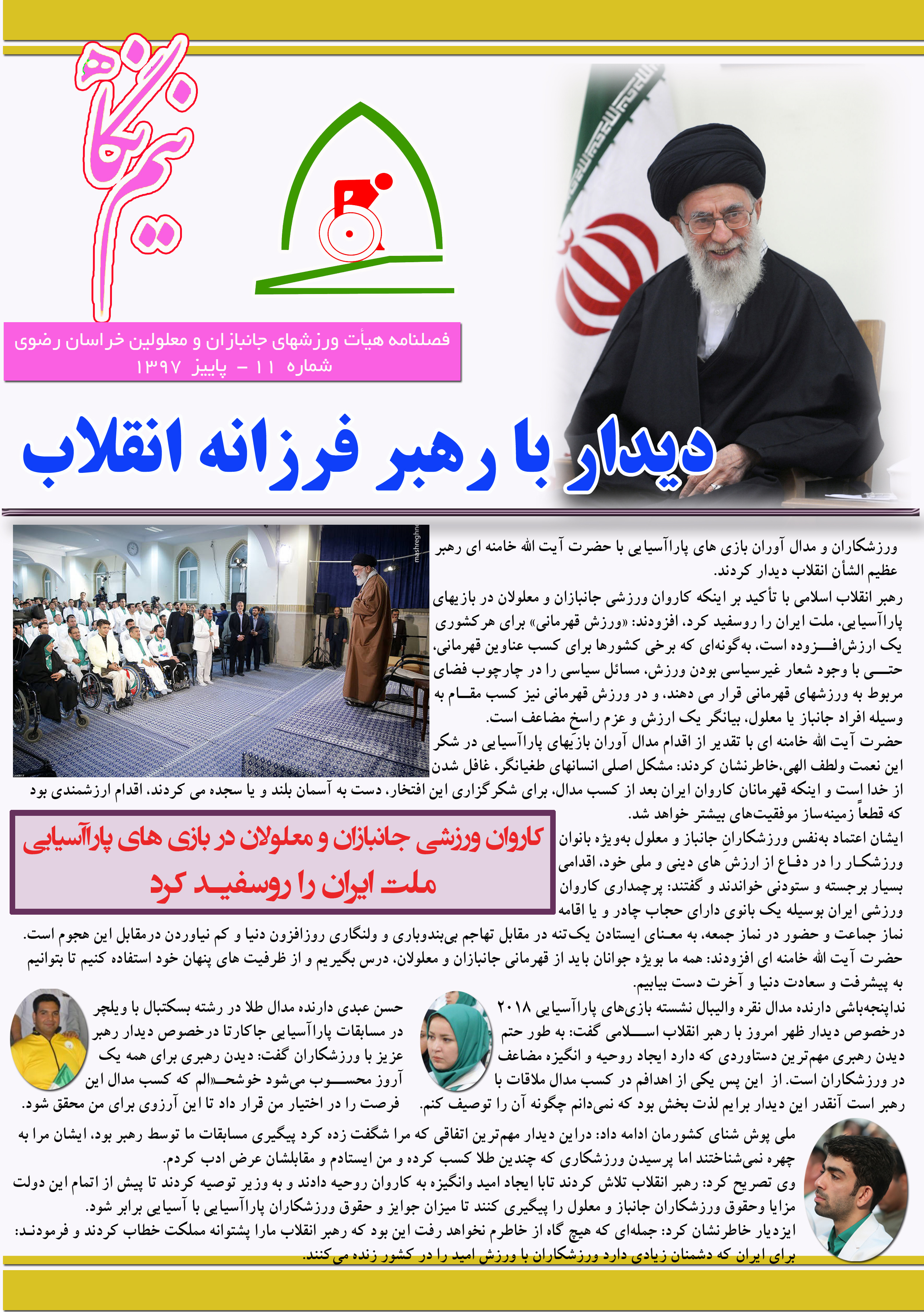 هیات ورزشهای جانبازان و معلولین استان خراسان رضوی