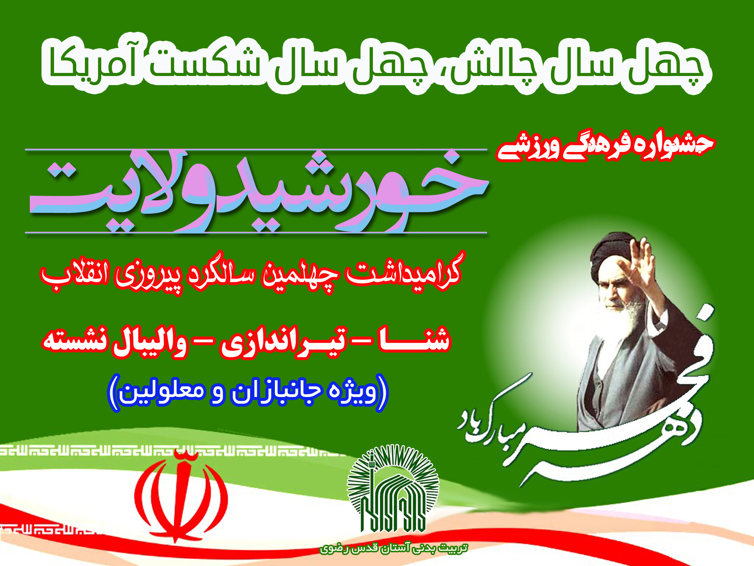 هیات ورزشهای جانبازان و معلولین استان خراسان رضوی