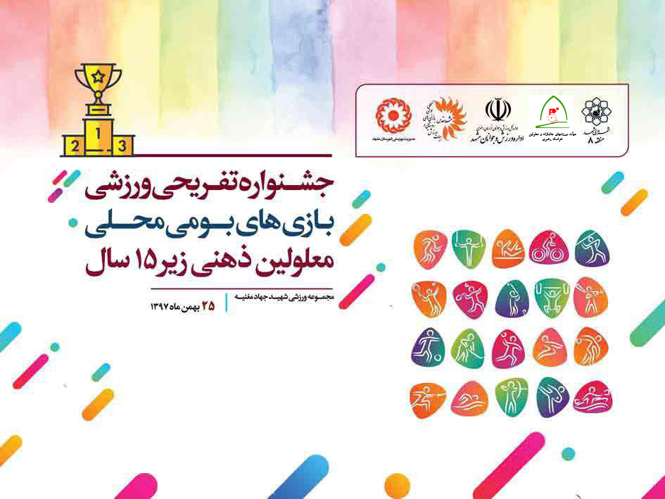 هیات ورزشهای جانبازان و معلولین استان خراسان رضوی