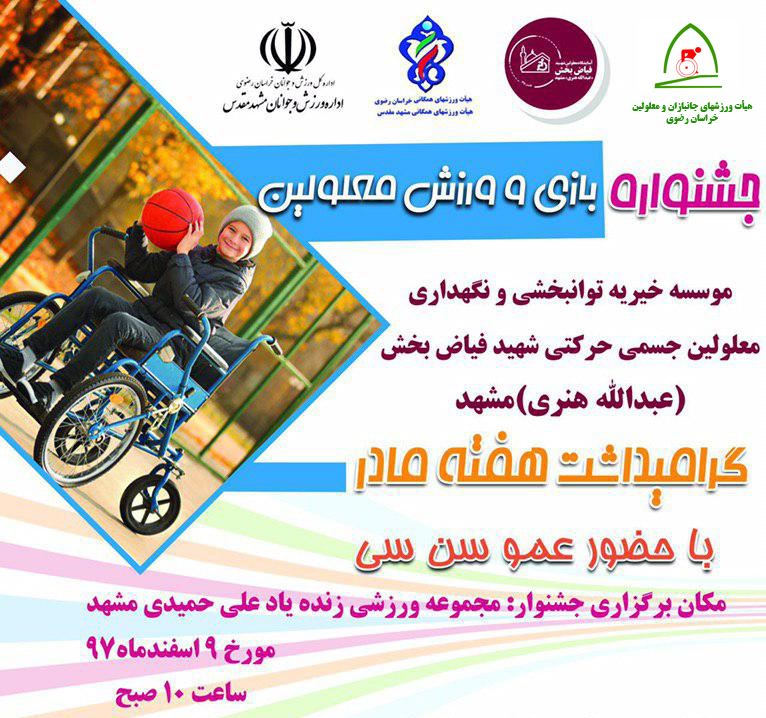 هیات ورزشهای جانبازان و معلولین استان خراسان رضوی