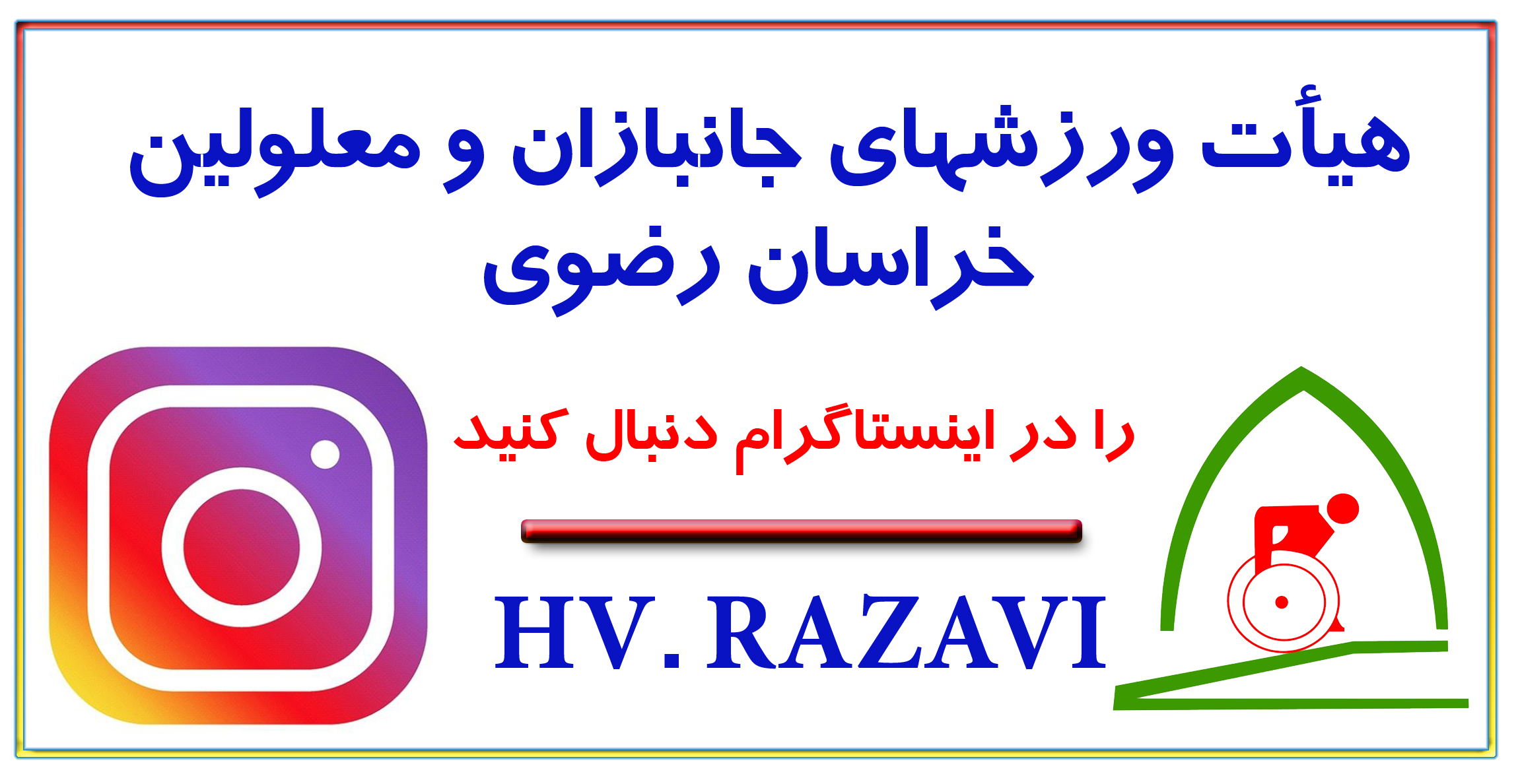 هیات ورزشهای جانبازان و معلولین استان خراسان رضوی