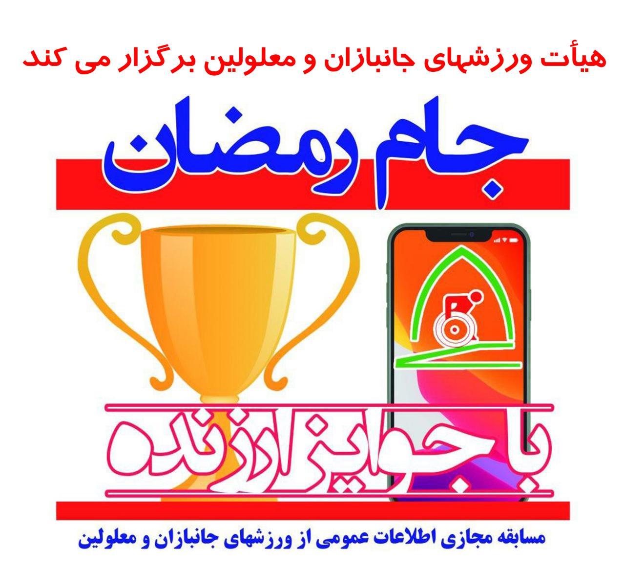 هیات ورزشهای جانبازان و معلولین استان خراسان رضوی