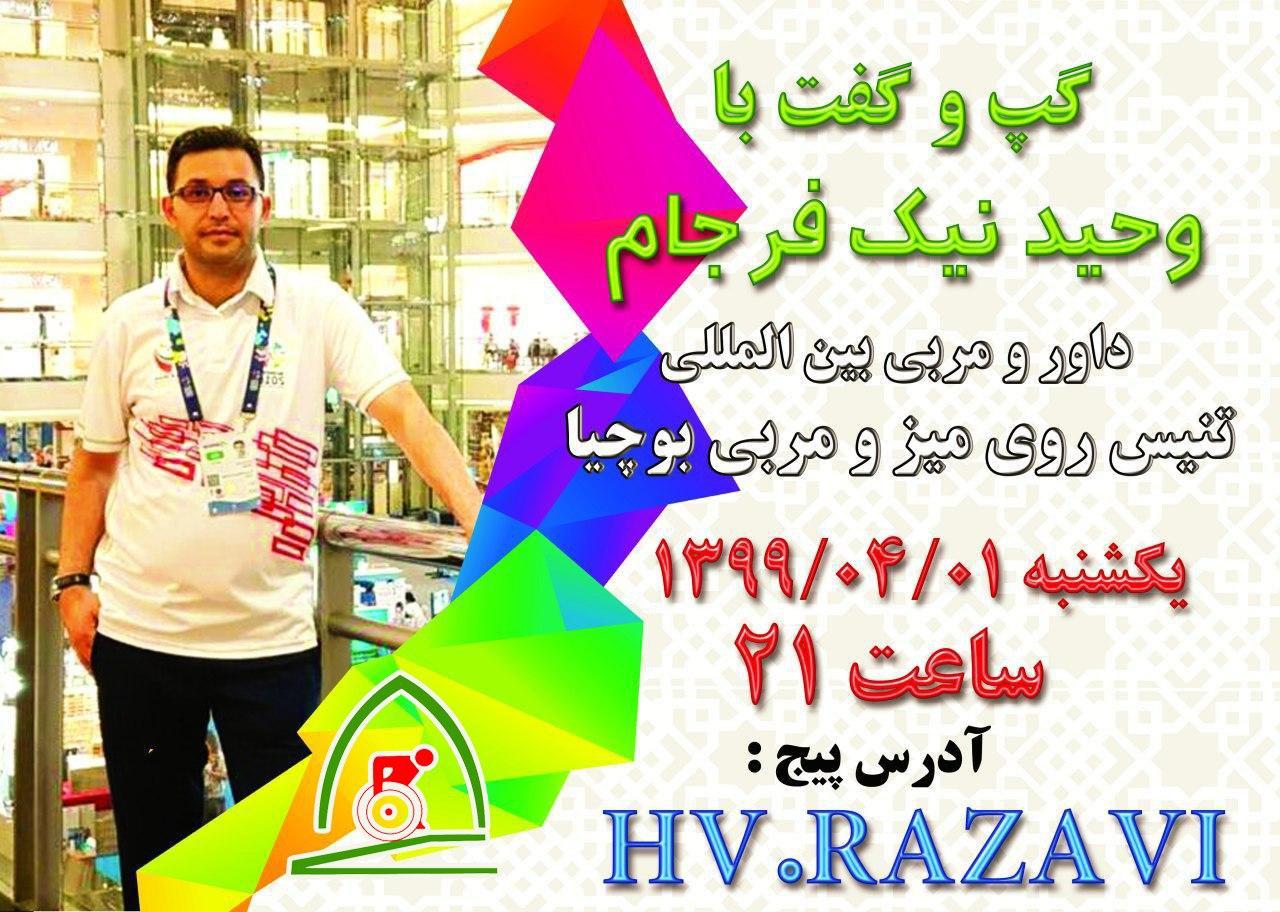 هیات ورزشهای جانبازان و معلولین استان خراسان رضوی
