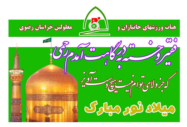 هیات ورزشهای جانبازان و معلولین استان خراسان رضوی