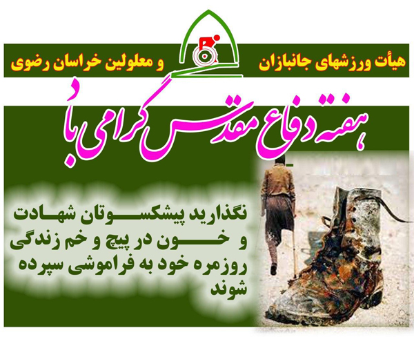 هیات ورزشهای جانبازان و معلولین استان خراسان رضوی