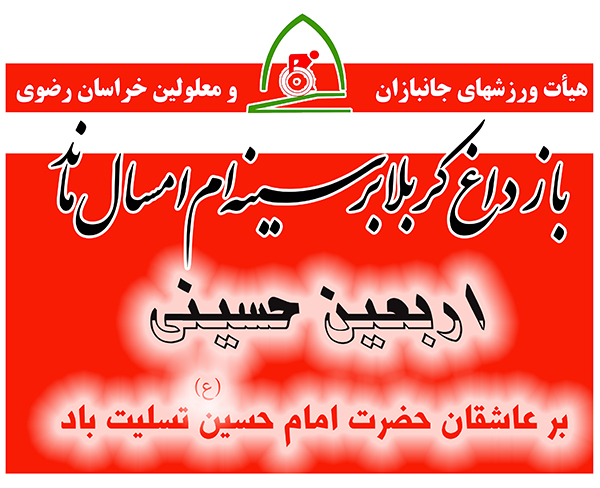 هیات ورزشهای جانبازان و معلولین استان خراسان رضوی