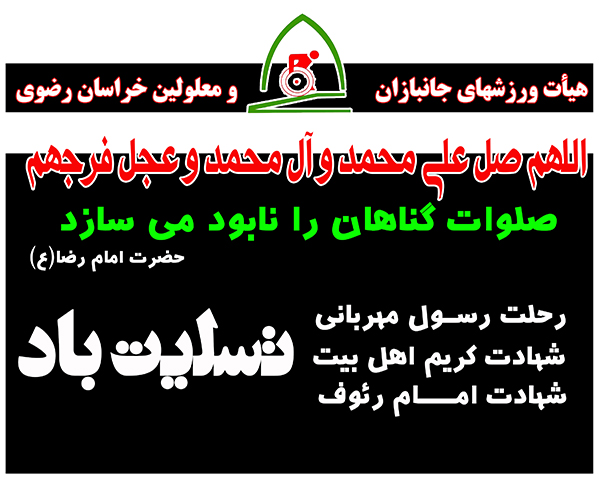 هیات ورزشهای جانبازان و معلولین استان خراسان رضوی