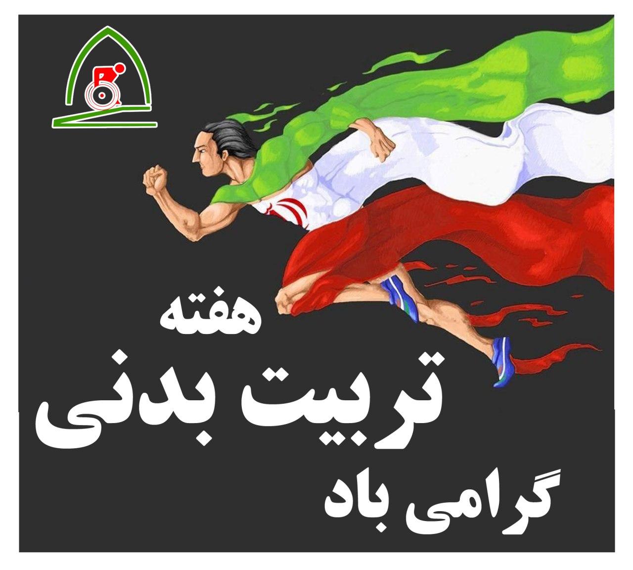 هیات ورزشهای جانبازان و معلولین استان خراسان رضوی