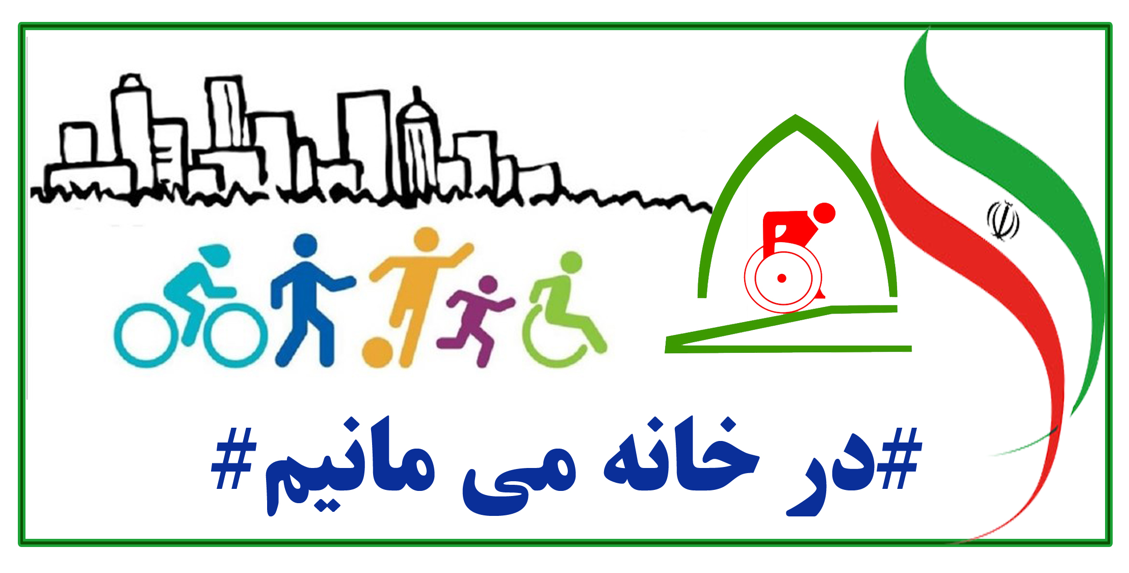 هیات ورزشهای جانبازان و معلولین استان خراسان رضوی