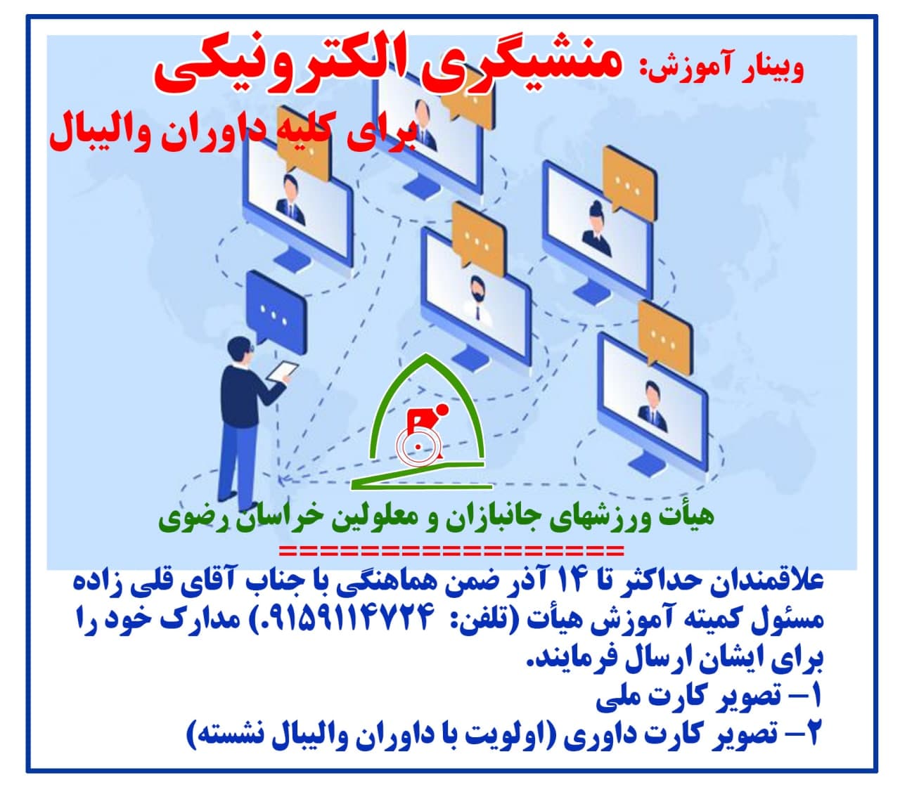 هیات ورزشهای جانبازان و معلولین استان خراسان رضوی