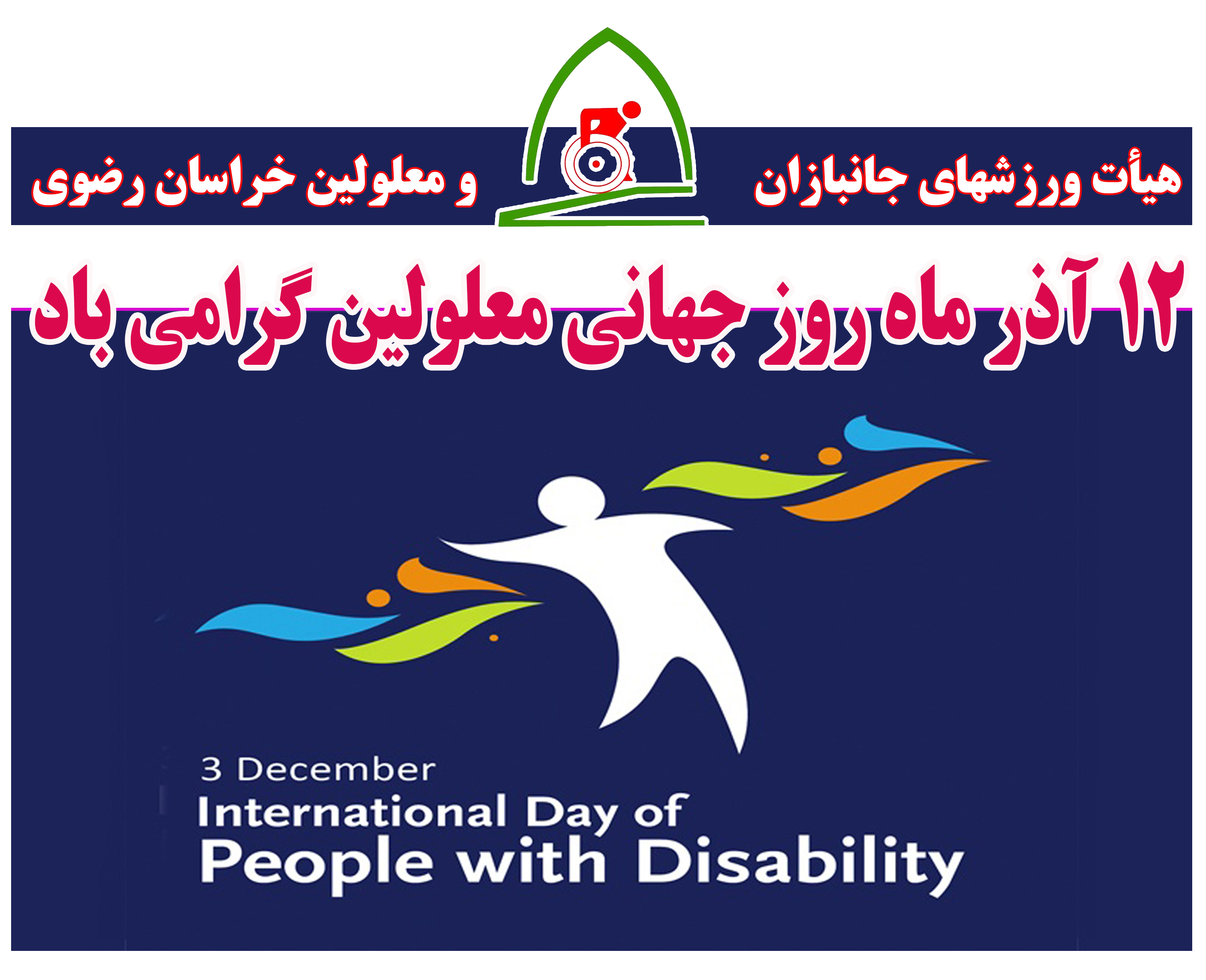 هیات ورزشهای جانبازان و معلولین استان خراسان رضوی