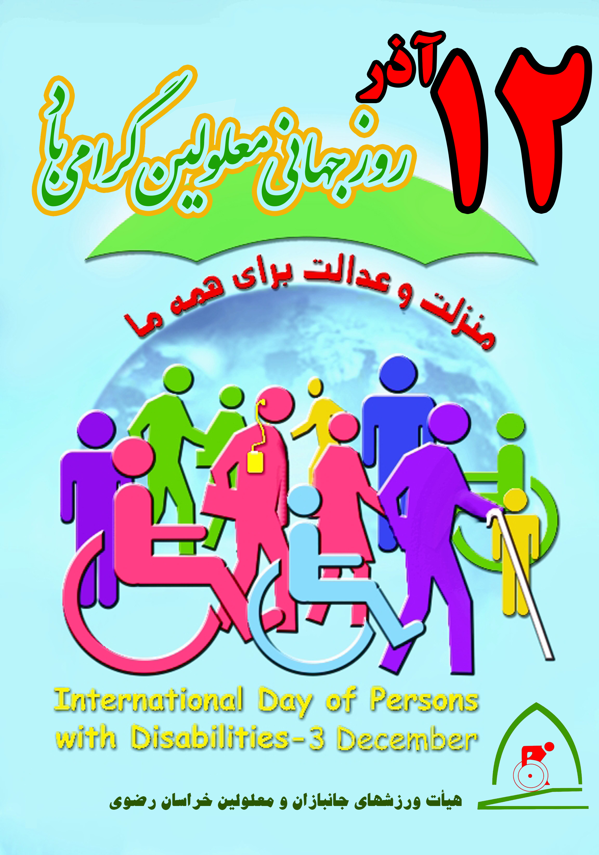 هیات ورزشهای جانبازان و معلولین استان خراسان رضوی
