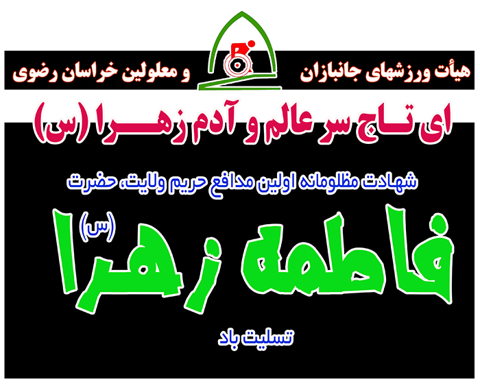 هیات ورزشهای جانبازان و معلولین استان خراسان رضوی