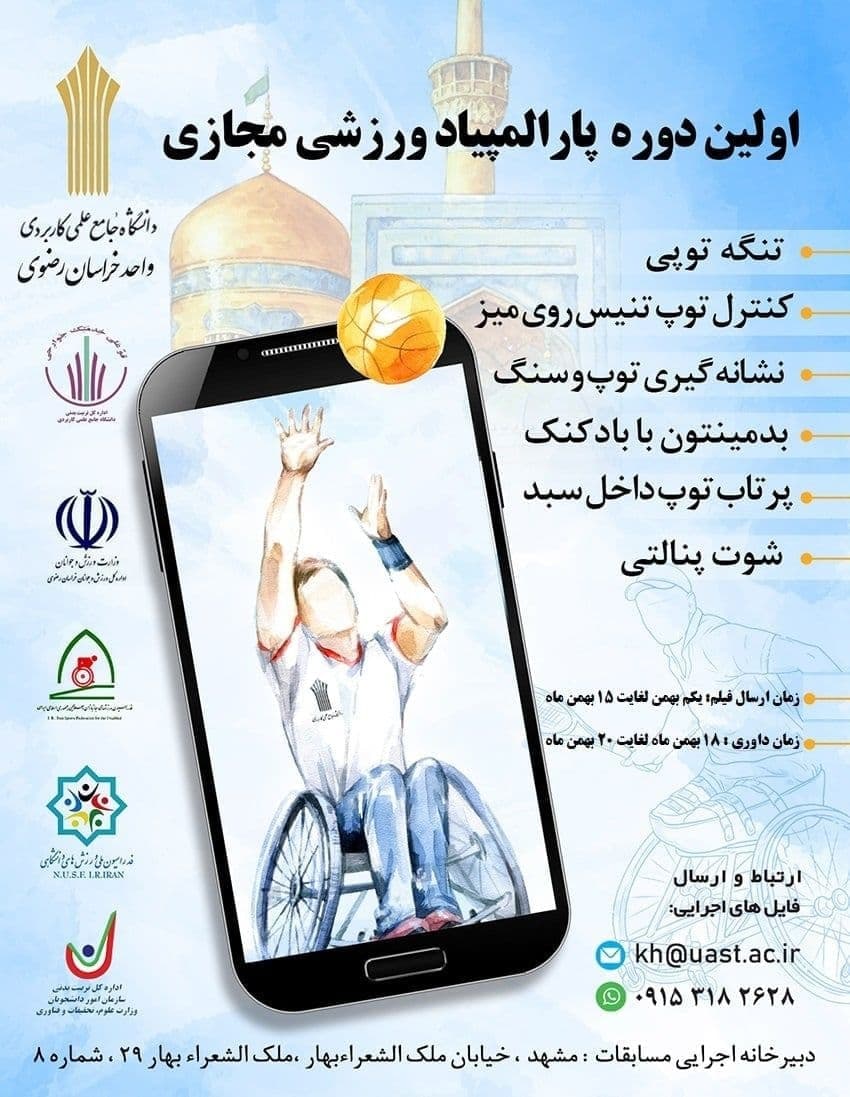 هیات ورزشهای جانبازان و معلولین استان خراسان رضوی