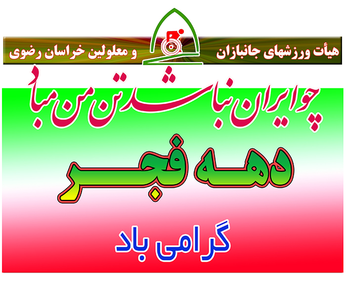 هیات ورزشهای جانبازان و معلولین استان خراسان رضوی