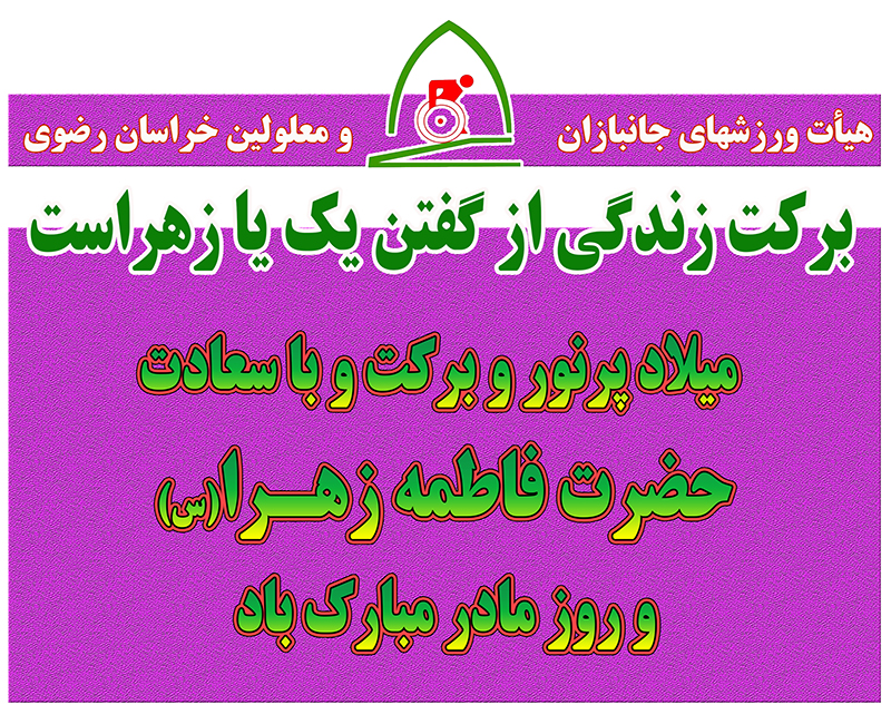 هیات ورزشهای جانبازان و معلولین استان خراسان رضوی
