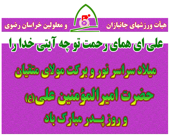 هیات ورزشهای جانبازان و معلولین استان خراسان رضوی