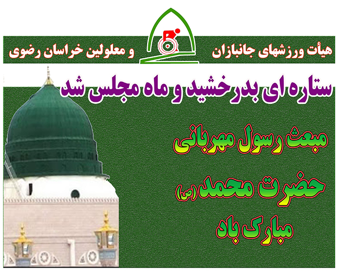 هیات ورزشهای جانبازان و معلولین استان خراسان رضوی