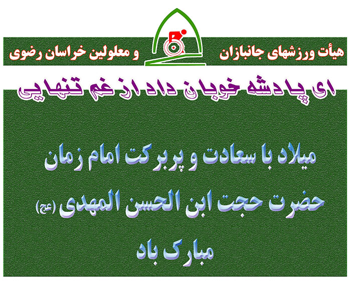 هیات ورزشهای جانبازان و معلولین استان خراسان رضوی