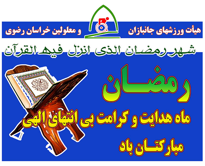 هیات ورزشهای جانبازان و معلولین استان خراسان رضوی