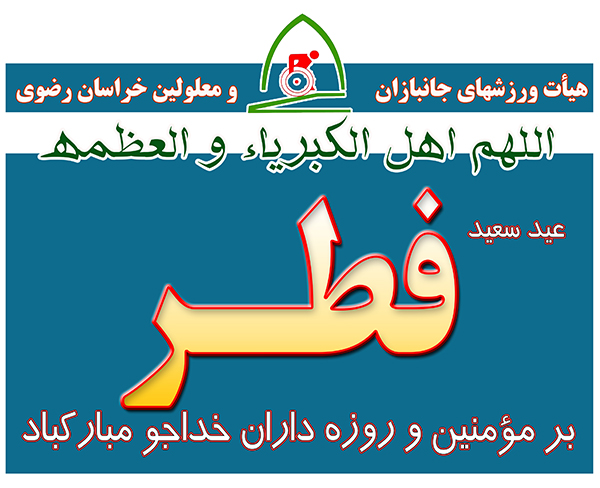 هیات ورزشهای جانبازان و معلولین استان خراسان رضوی