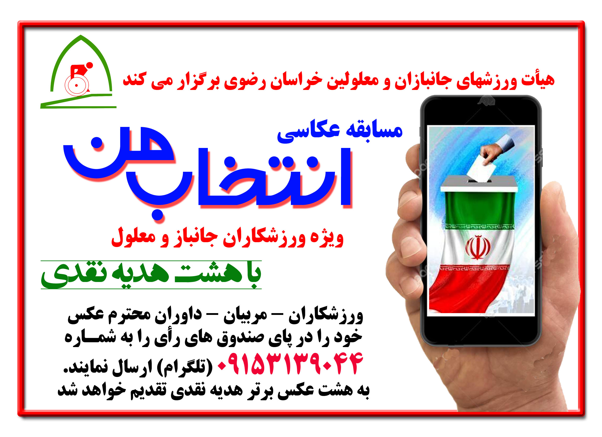 هیات ورزشهای جانبازان و معلولین استان خراسان رضوی