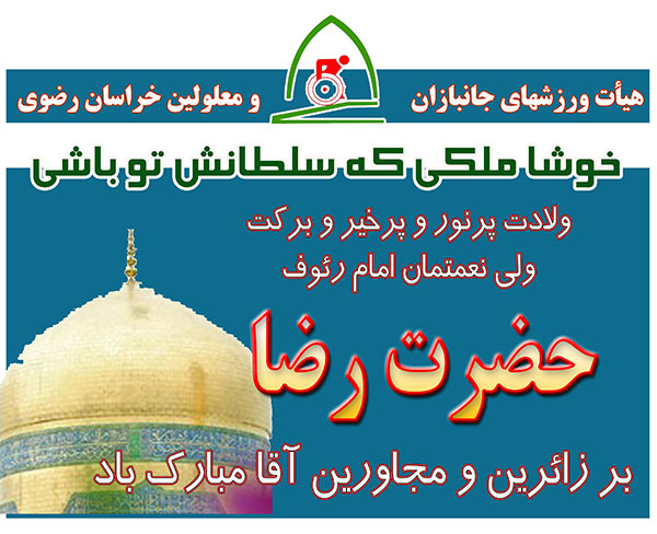 هیات ورزشهای جانبازان و معلولین استان خراسان رضوی