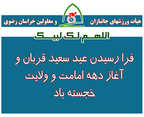هیات ورزشهای جانبازان و معلولین استان خراسان رضوی