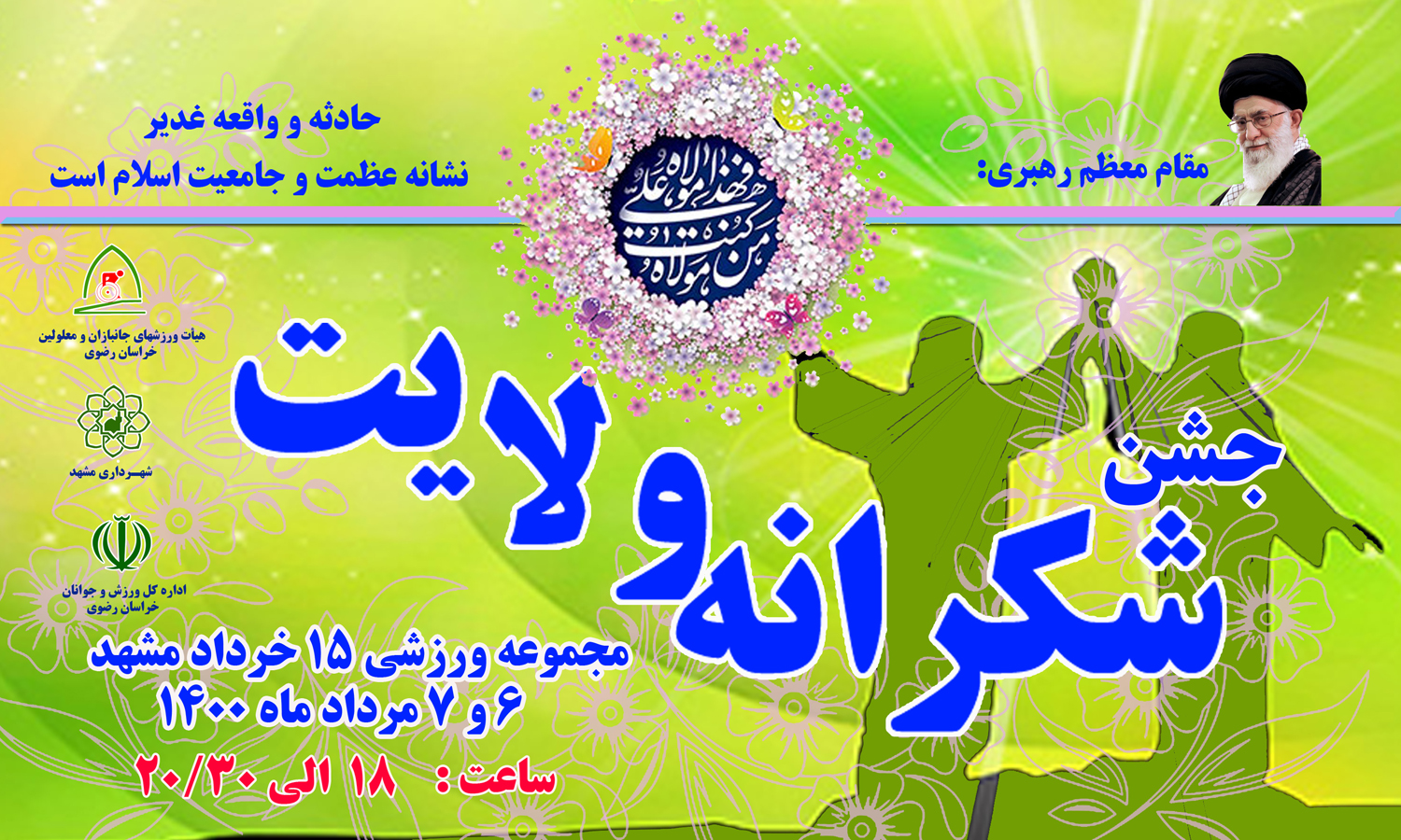هیات ورزشهای جانبازان و معلولین استان خراسان رضوی