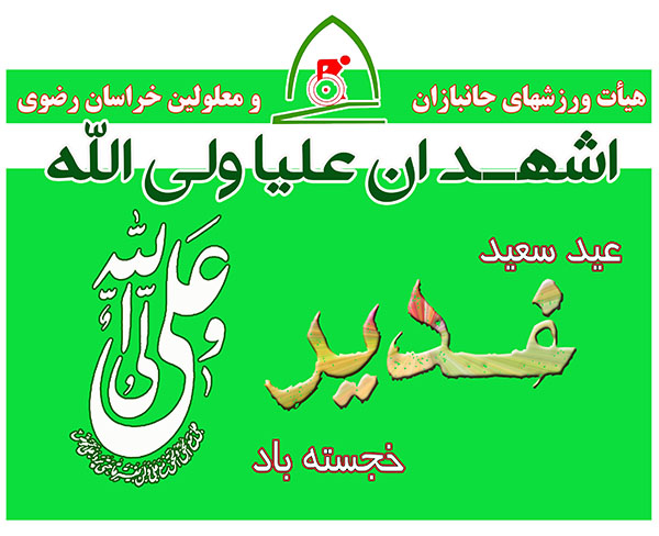 هیات ورزشهای جانبازان و معلولین استان خراسان رضوی