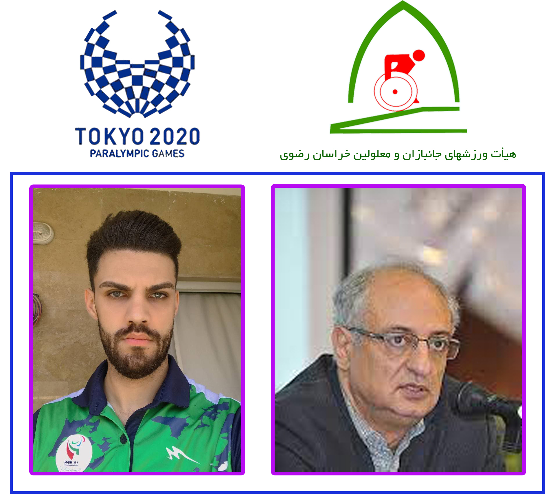هیات ورزشهای جانبازان و معلولین استان خراسان رضوی