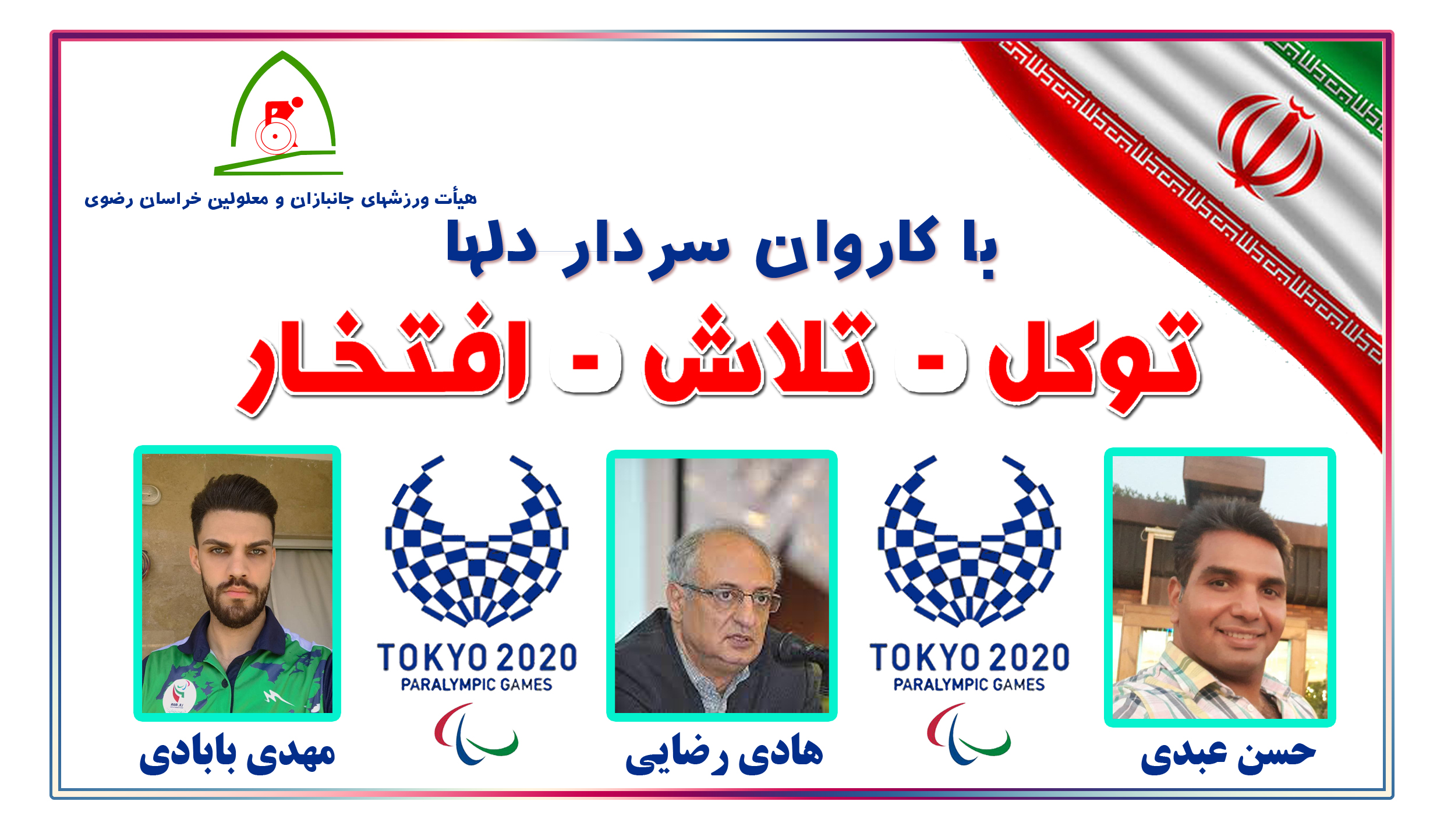 هیات ورزشهای جانبازان و معلولین استان خراسان رضوی