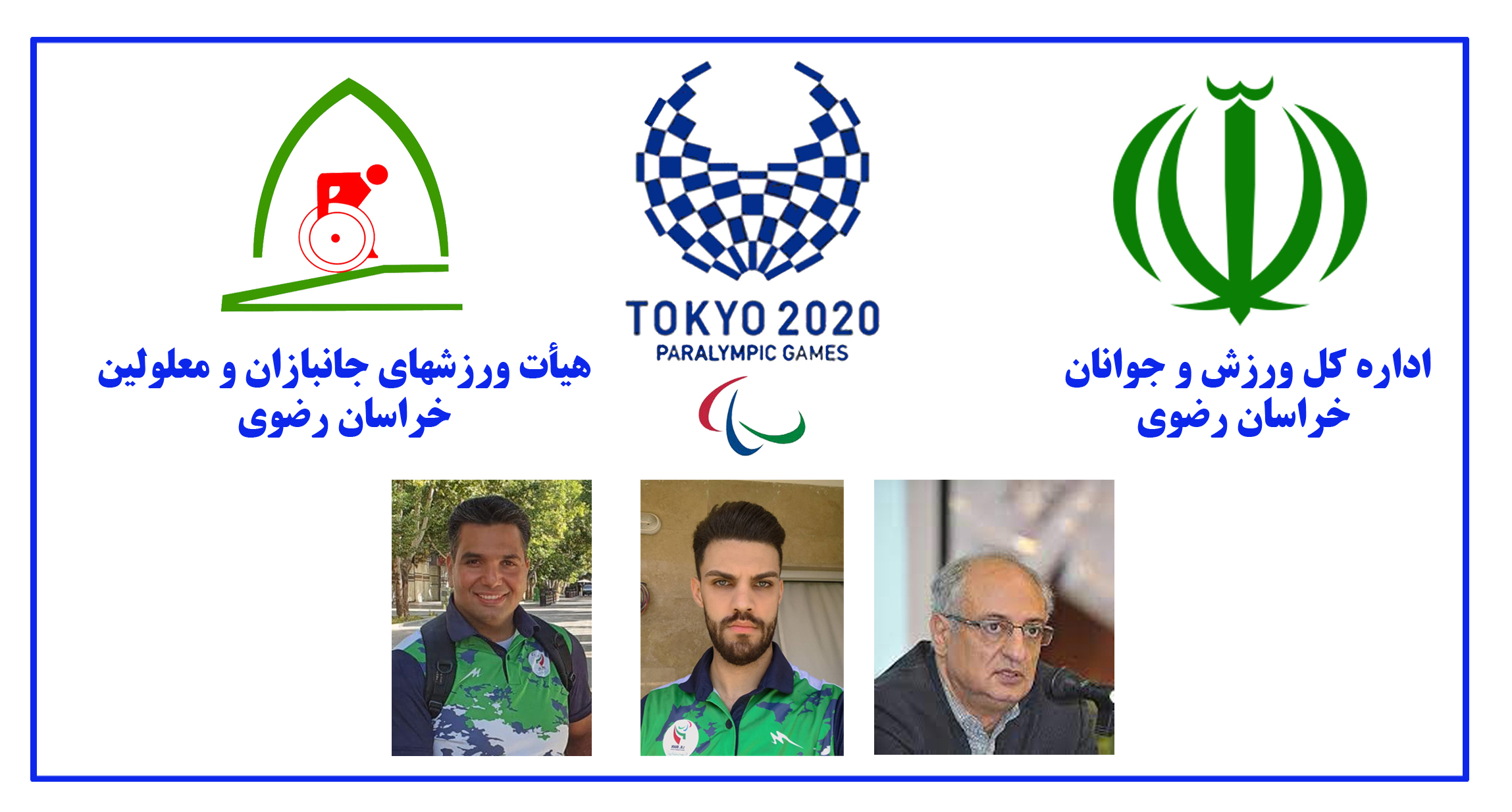 هیات ورزشهای جانبازان و معلولین استان خراسان رضوی