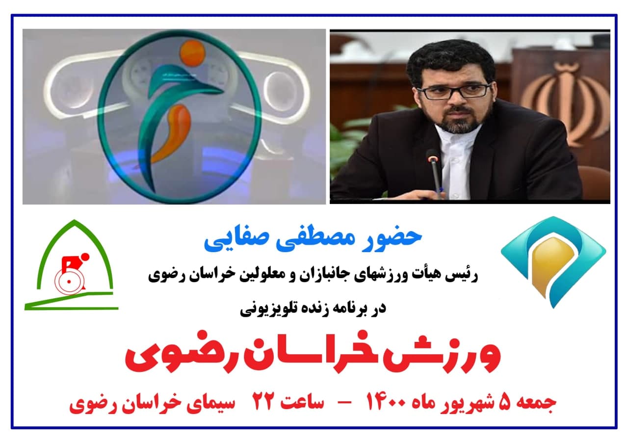 هیات ورزشهای جانبازان و معلولین استان خراسان رضوی