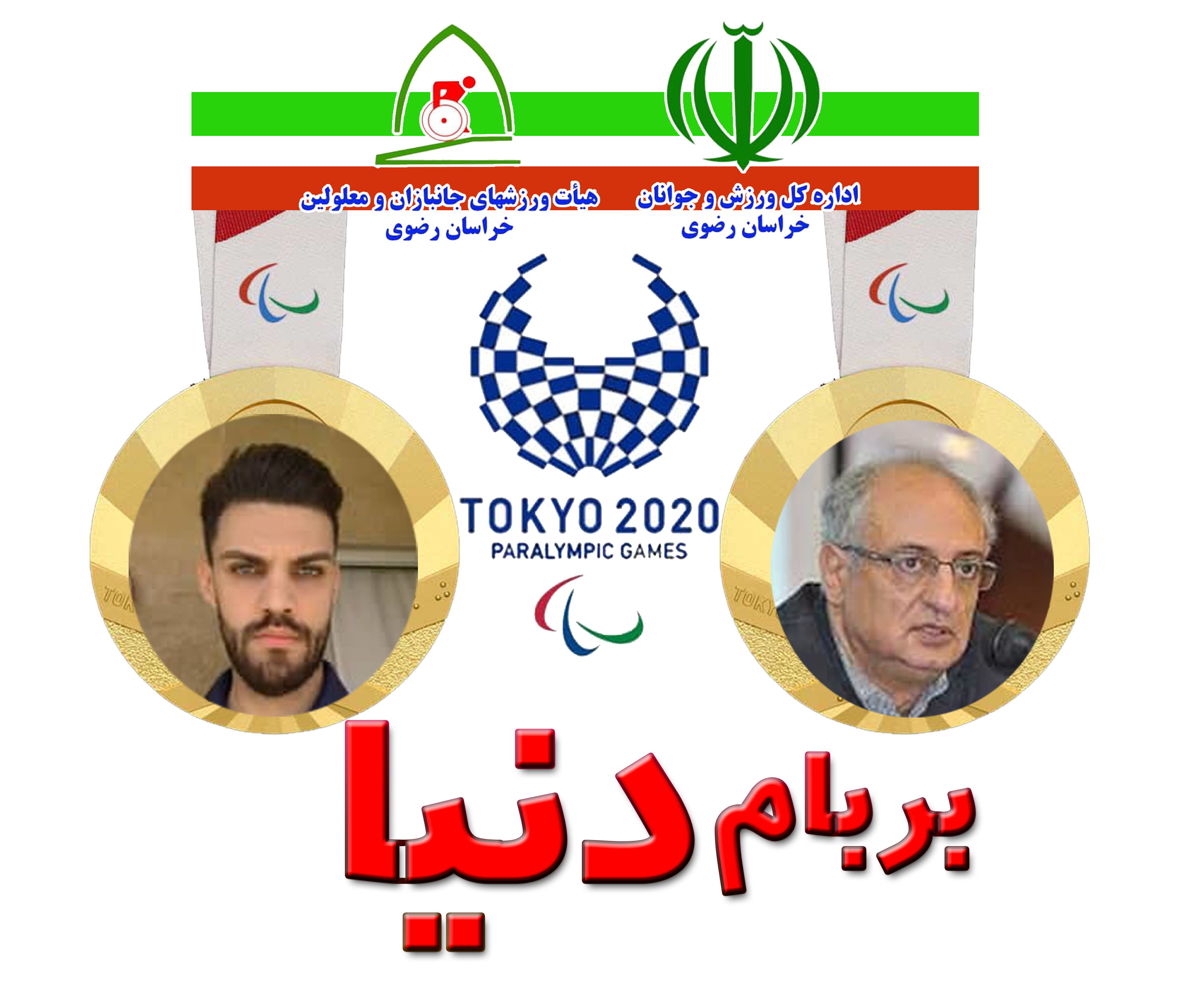 هیات ورزشهای جانبازان و معلولین استان خراسان رضوی