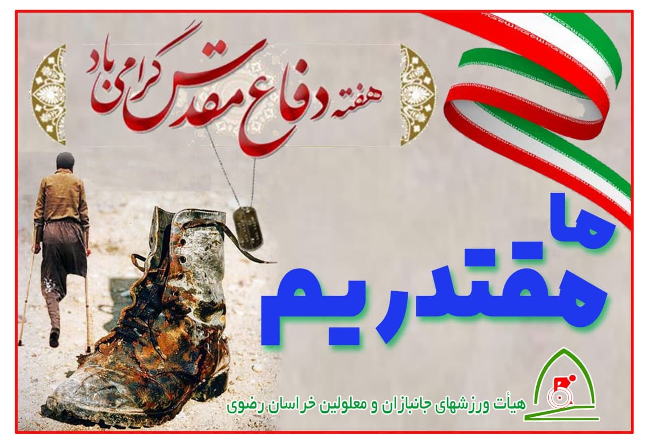 هیات ورزشهای جانبازان و معلولین استان خراسان رضوی