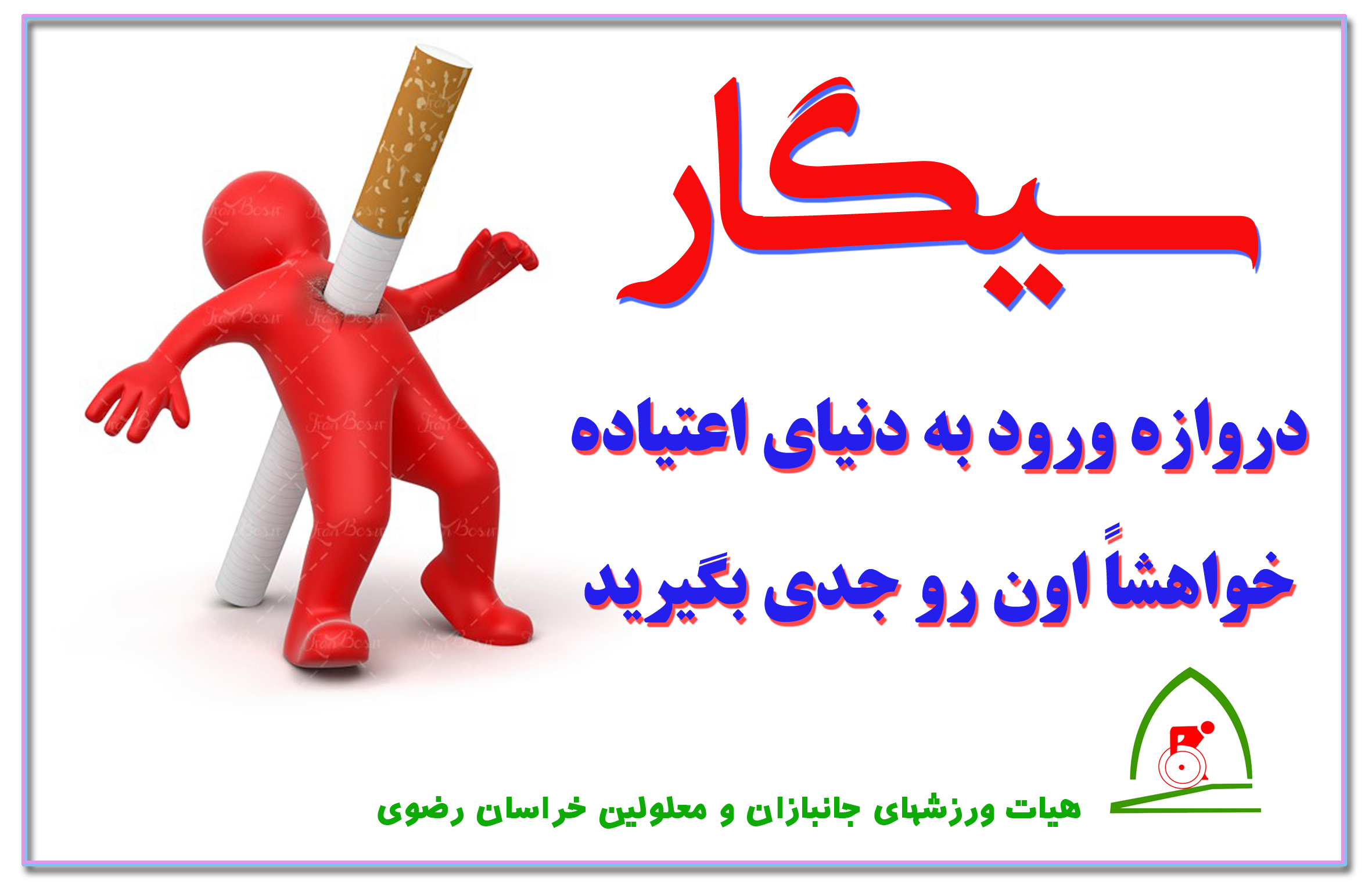 هیات ورزشهای جانبازان و معلولین استان خراسان رضوی