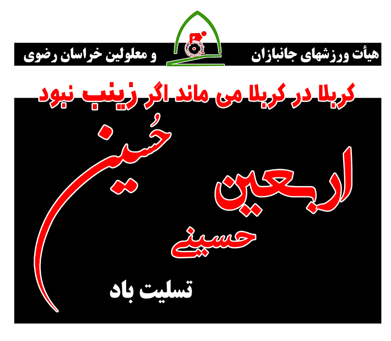 هیات ورزشهای جانبازان و معلولین استان خراسان رضوی