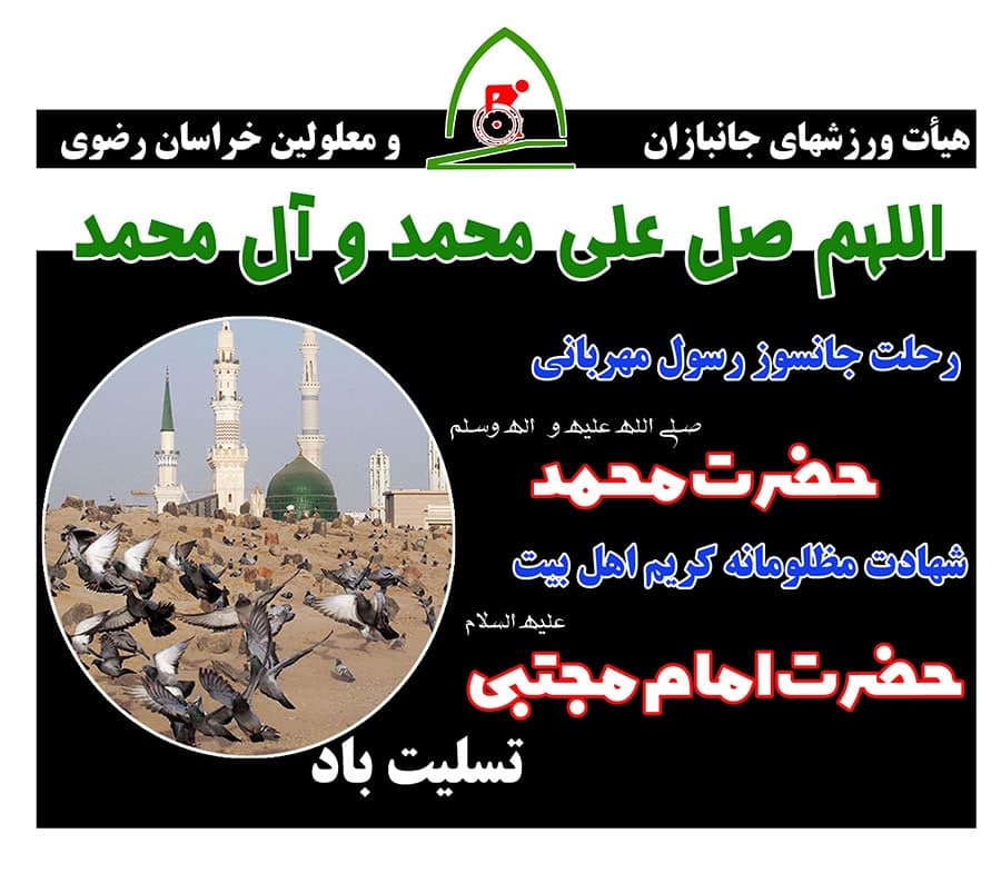 هیات ورزشهای جانبازان و معلولین استان خراسان رضوی