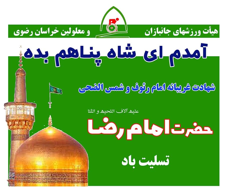 هیات ورزشهای جانبازان و معلولین استان خراسان رضوی