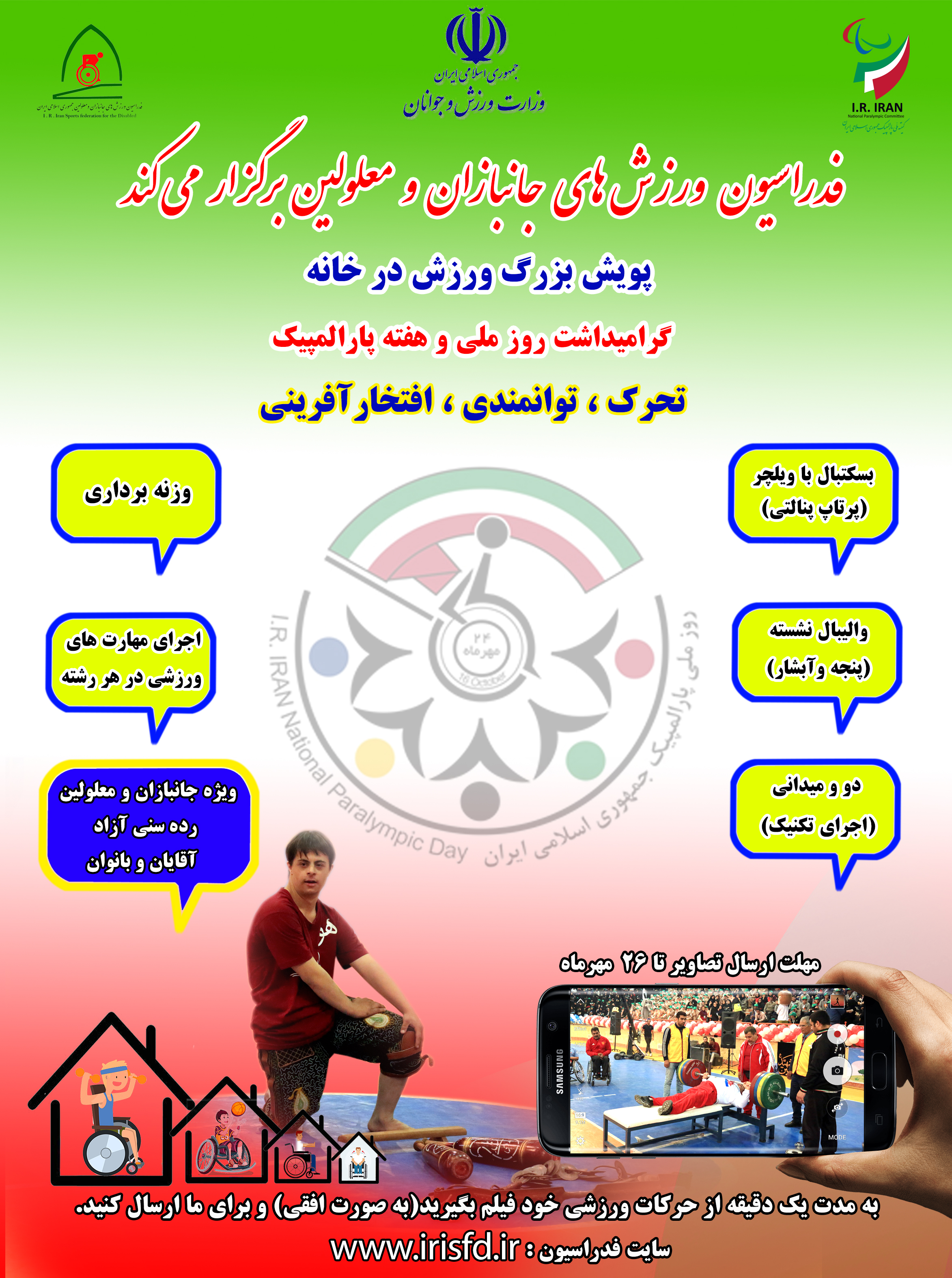 هیات ورزشهای جانبازان و معلولین استان خراسان رضوی