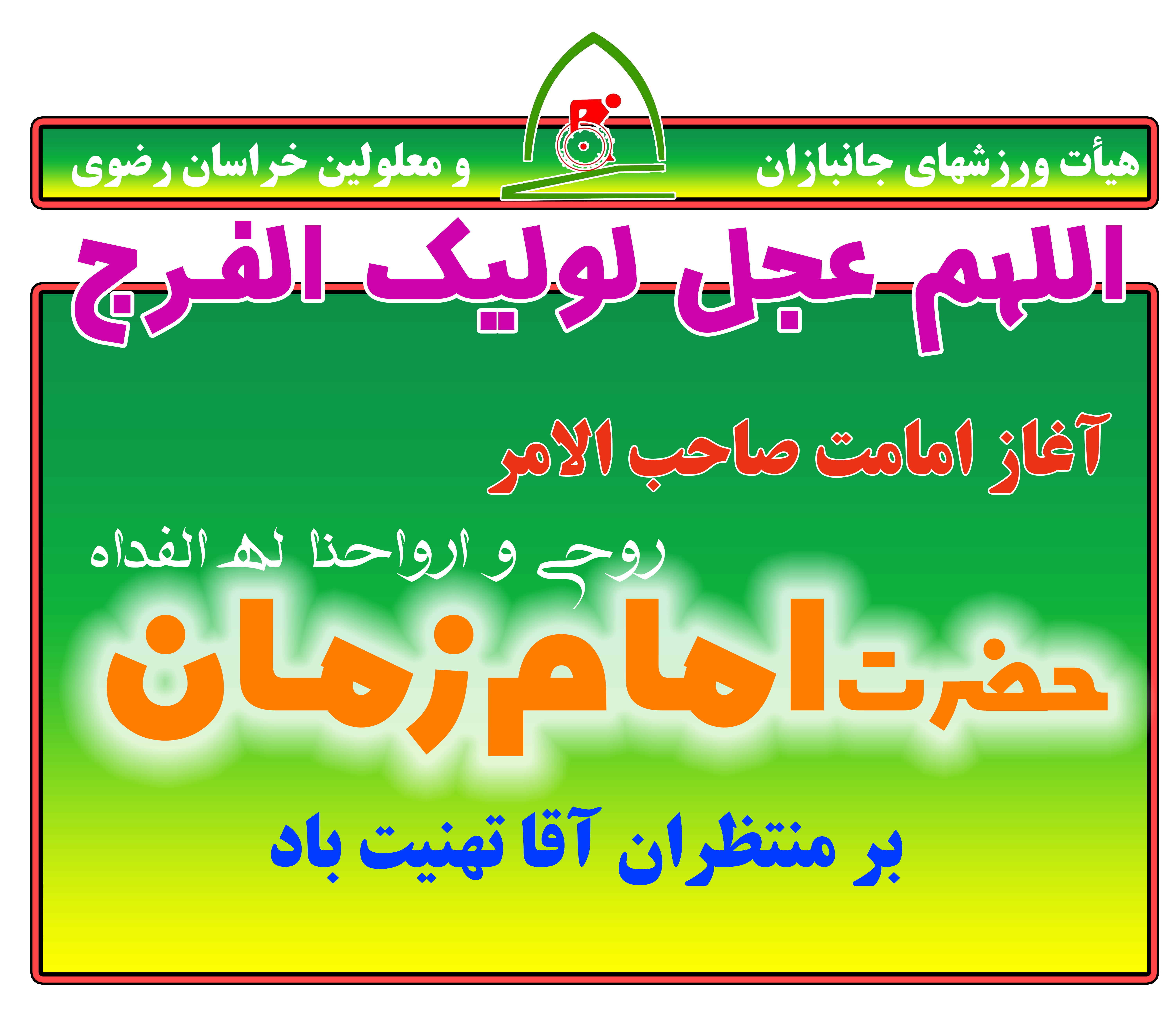 هیات ورزشهای جانبازان و معلولین استان خراسان رضوی