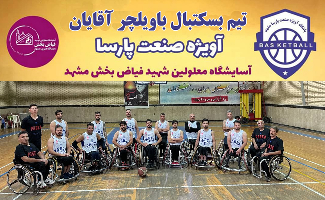 هیات ورزشهای جانبازان و معلولین استان خراسان رضوی
