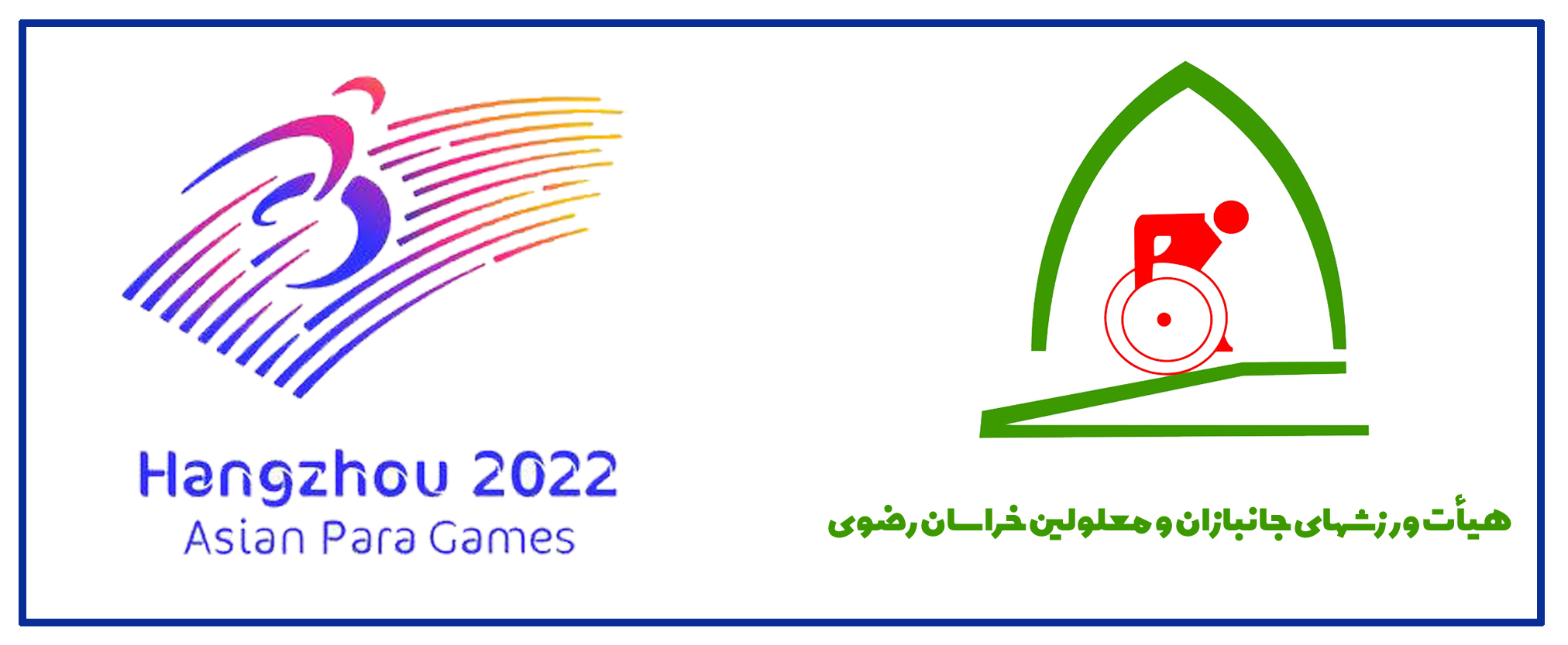هیات ورزشهای جانبازان و معلولین استان خراسان رضوی