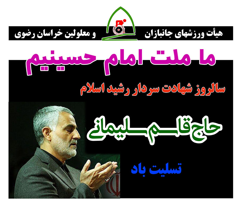 هیات ورزشهای جانبازان و معلولین استان خراسان رضوی