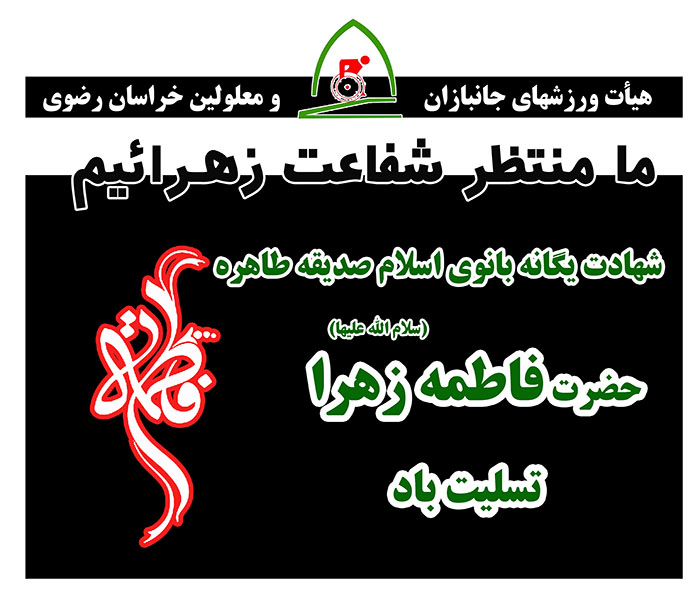 هیات ورزشهای جانبازان و معلولین استان خراسان رضوی